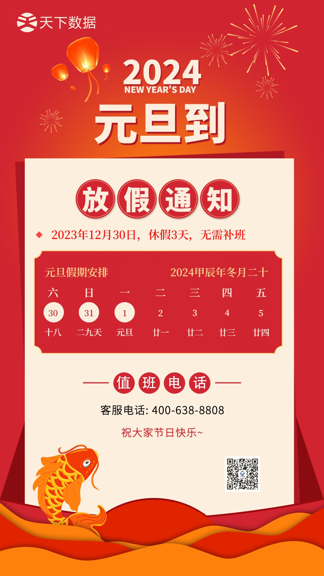 天下數(shù)據(jù)2024年元旦放假安排通知
