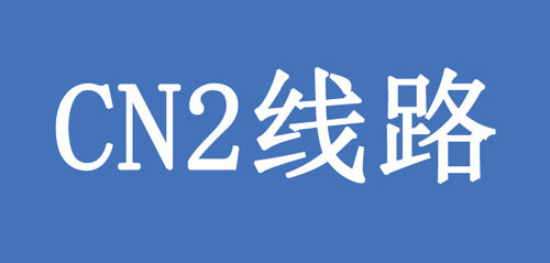 香港CN2專線服務(wù)器好在哪?