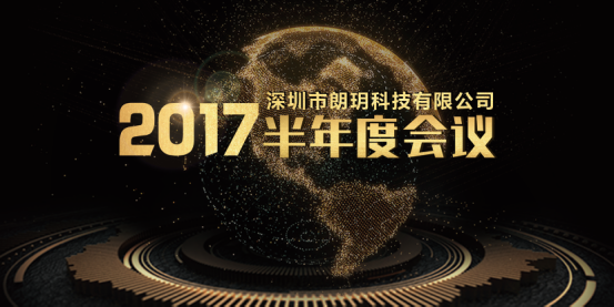 朗玥科技2017年上半年度會(huì)議圓滿召開