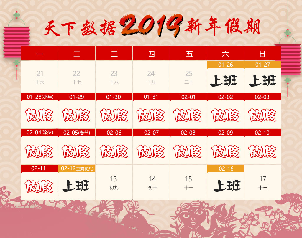 關(guān)于天下數(shù)據(jù)2019年春節(jié)放假通知安排