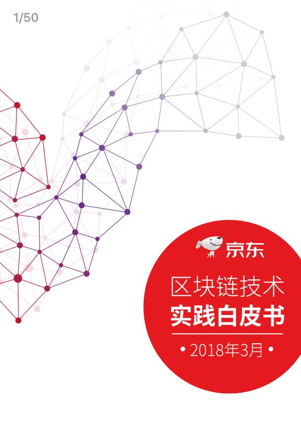 京東區(qū)塊鏈白皮書全文(附完整版pdf文檔下載)