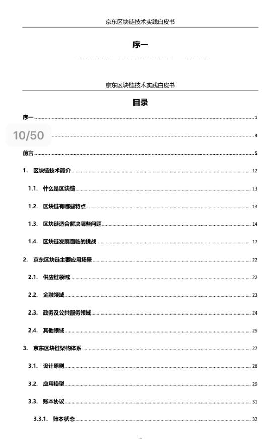 京東區(qū)塊鏈白皮書全文(附完整版pdf文檔下載)