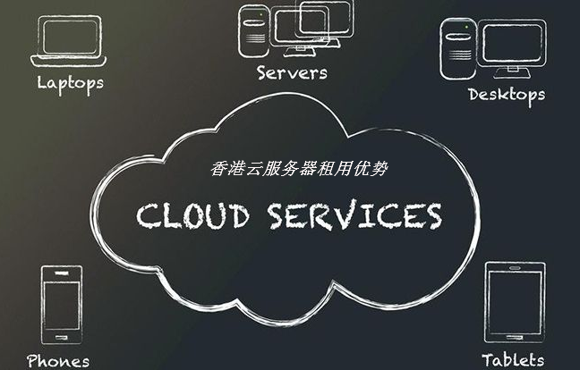 租用香港云服務器的三大注意事項