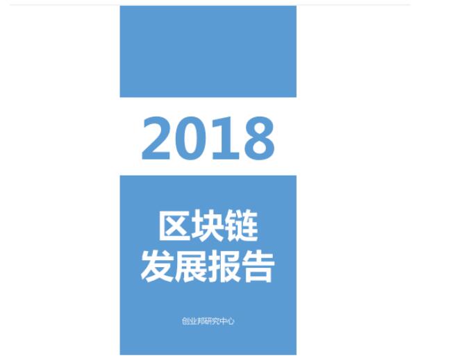 《2018區(qū)塊鏈發(fā)展報告》(附pdf下載)