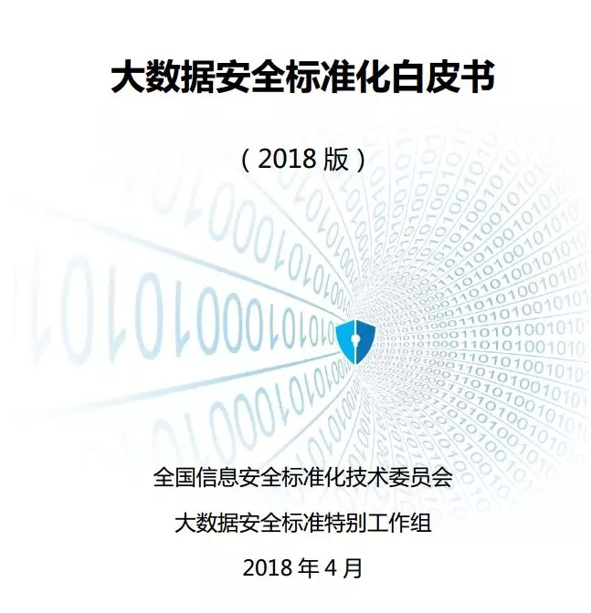 大數(shù)據(jù)安全標(biāo)準(zhǔn)化白皮書(2018版)完整版附pdf文檔下載