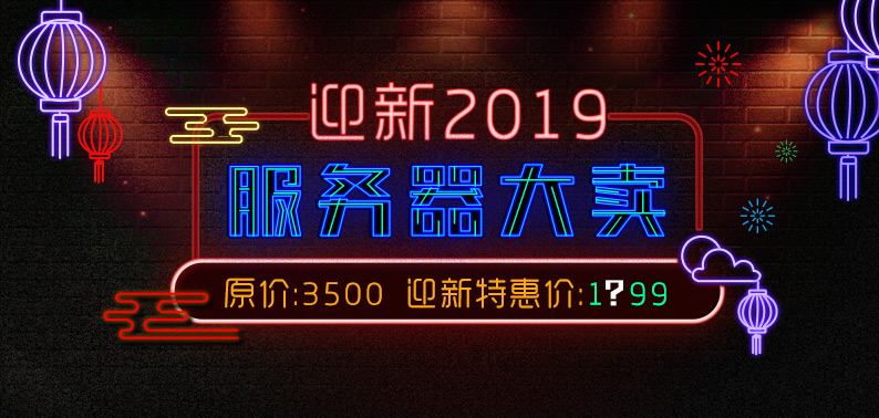 2019新年特賣,美國高配高防CN2線路服務(wù)器不止6折大促