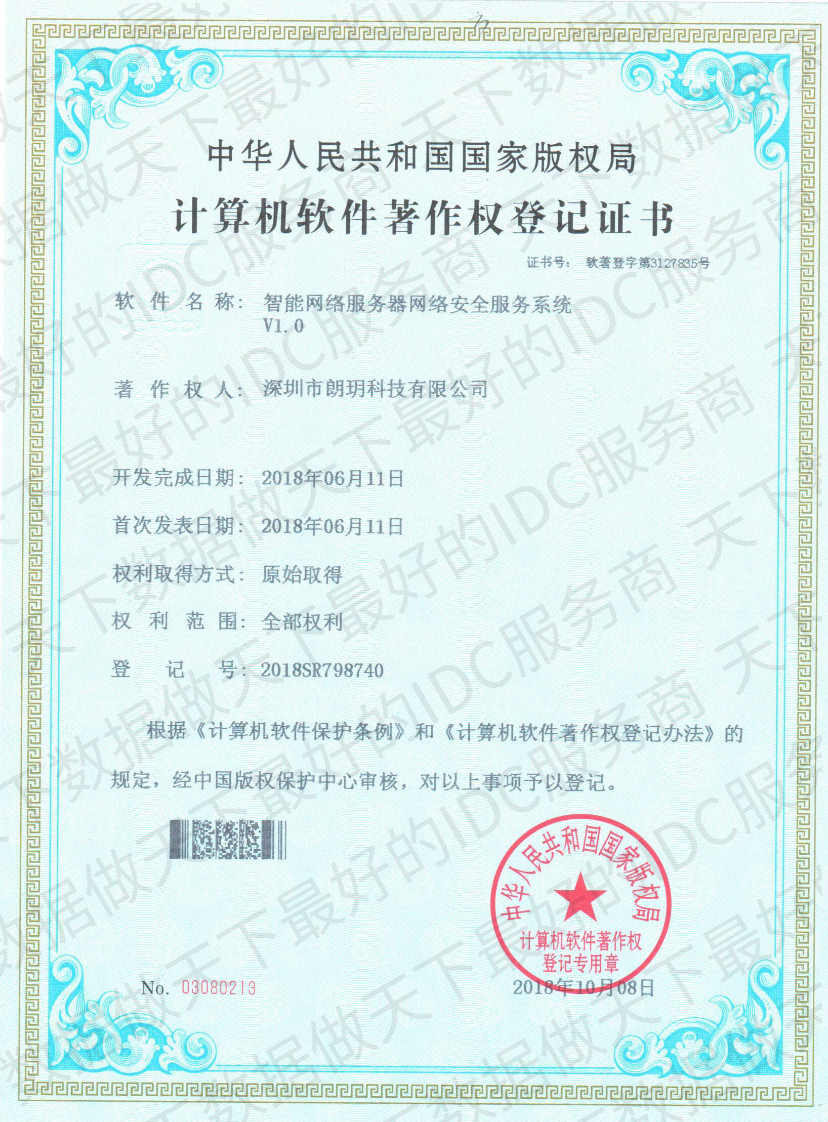 天下數(shù)據(jù)榮獲“智能網(wǎng)絡(luò)服務(wù)器網(wǎng)絡(luò)安全服務(wù)系統(tǒng)” 計(jì)算機(jī)軟件著作權(quán)登記證書