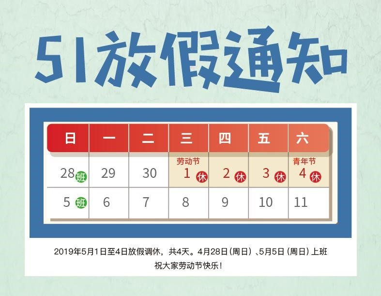 2019年天下數(shù)據(jù)五一勞動節(jié)放假安排通知