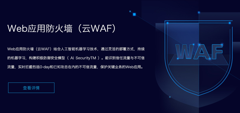 天下數(shù)據(jù)Web應(yīng)用防火墻(云WAF)上線通知