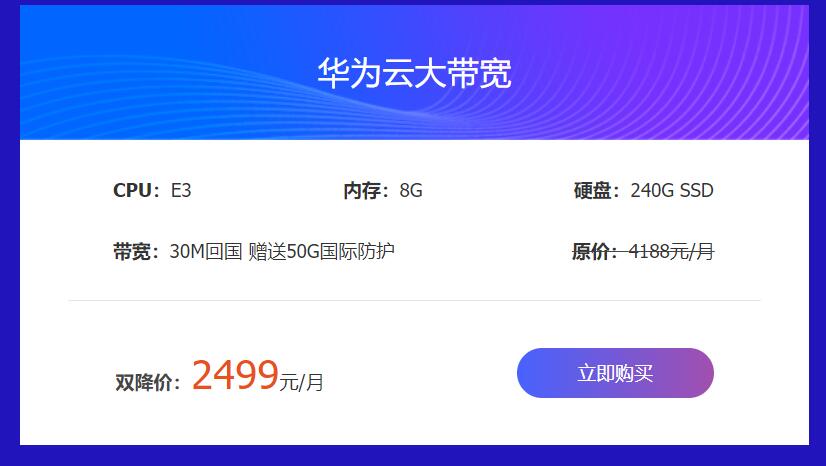 華為云香港大帶寬服務(wù)器雙11勁爆優(yōu)惠來(lái)啦