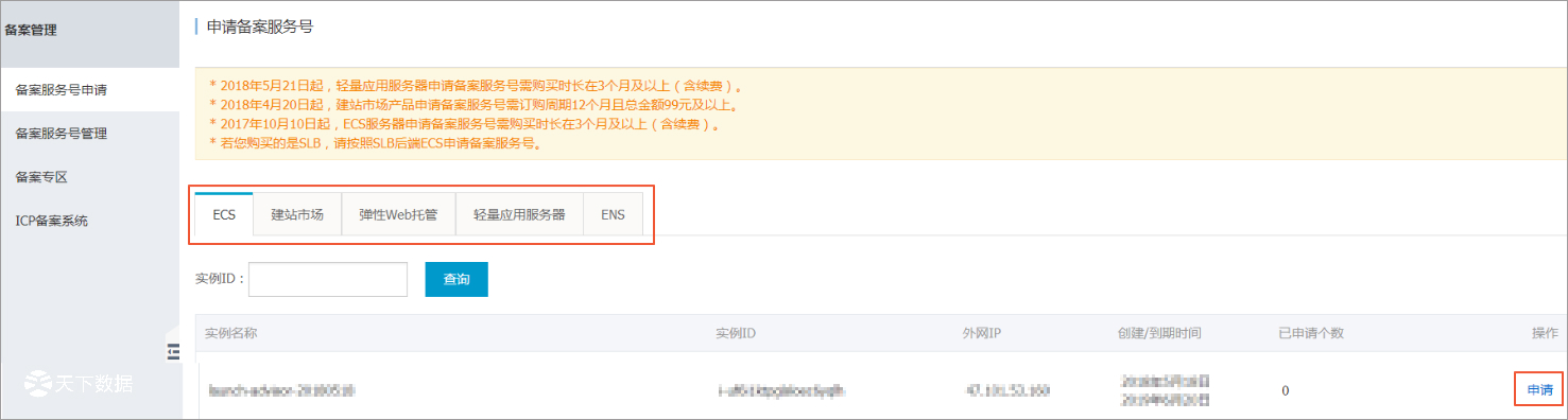 阿里云備案服務(wù)號(hào)申請(qǐng)步驟2