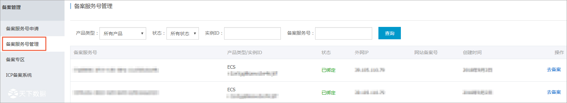 阿里云備案服務(wù)號(hào)申請(qǐng)步驟5