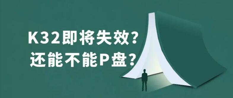 Chia K32����ʧЧ��Chia�����½���߀�ܲ���p�P