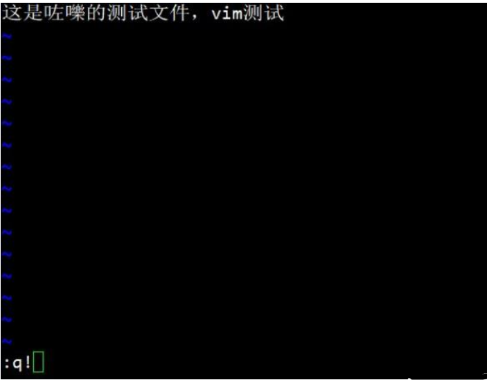 linux中vim怎么不保存退出