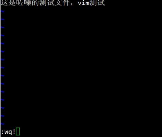 linux中vim 保存退出