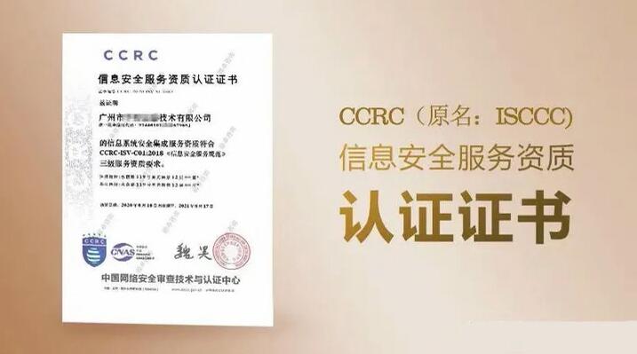 CCRC信息安全服務資質認證流程知識點匯總