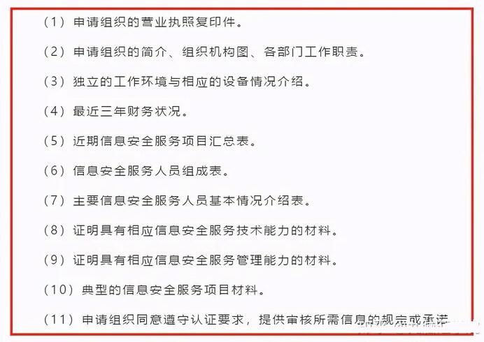 CCRC信息安全服務資質認證流程知識點匯總